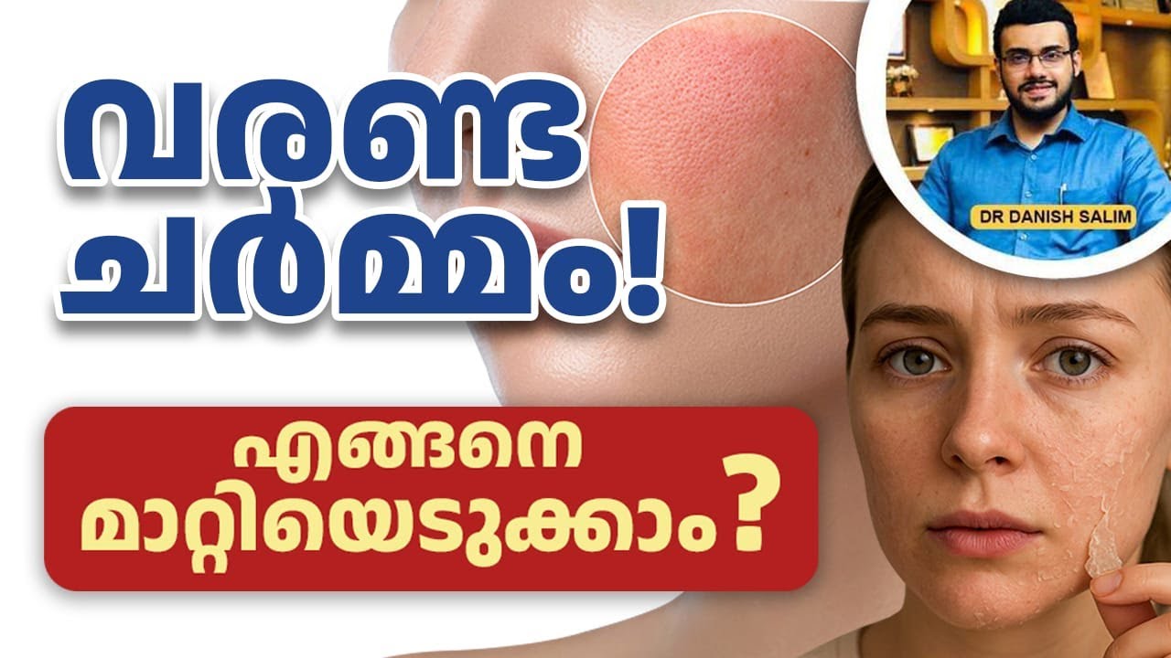 2382 : വരണ്ട ചർമ്മം എങ്ങനെ പൂർണ്ണമായി മാറ്റിയെടുക്കാം? | How to completely manage your dry skin?
