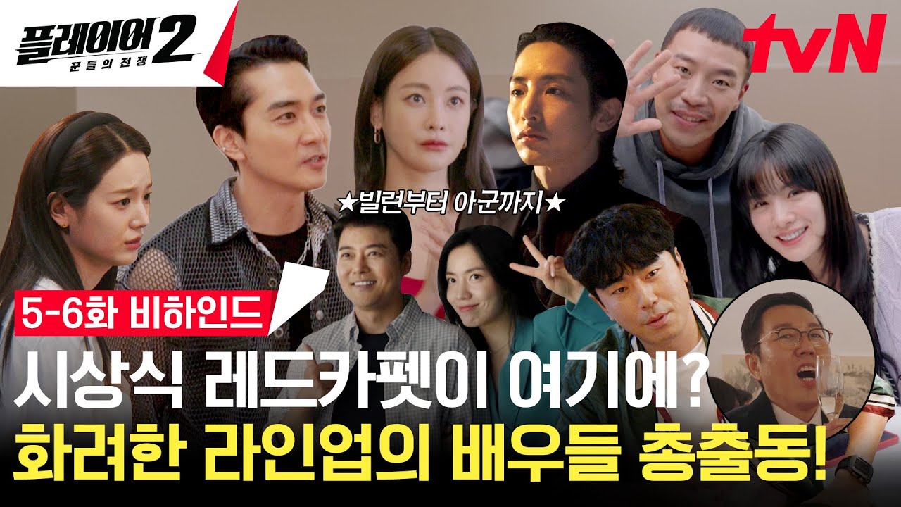 [5-6화 메이킹] 특별출연 복이 터졌다🎉 화려하고 풍성해진 플레이어들의 사기 작전 비하인드⭐ #플레이어2:꾼들의전쟁 EP.6
