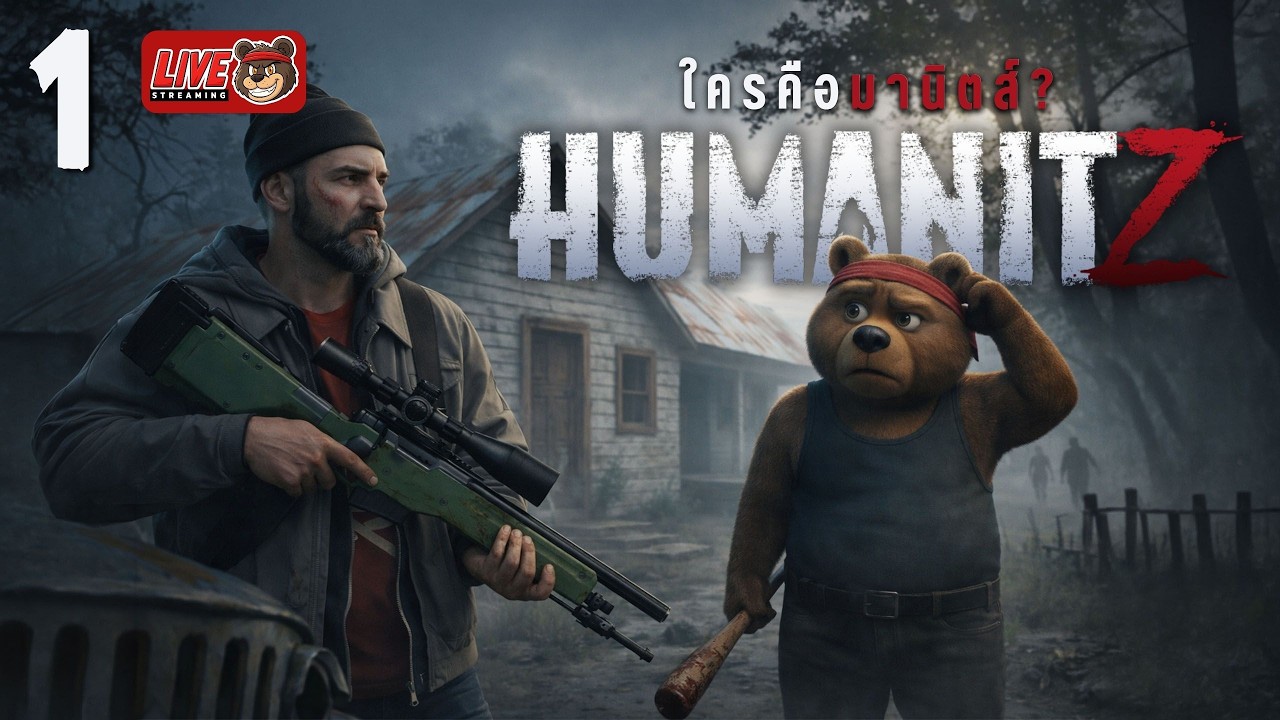Live🔴 EP.1 ใครคือมานิตย์⁉️ | HumanitZ | ใครคือ มานิตส์?
