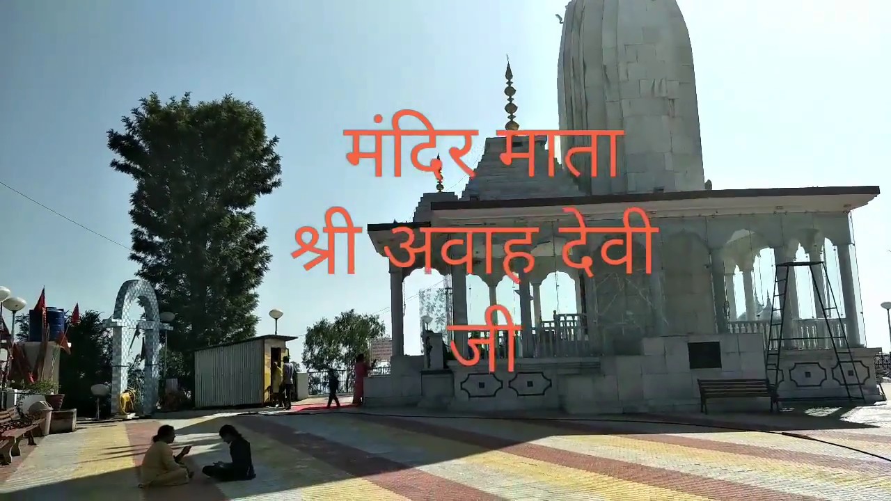 माता श्री अवाह देवी जी
Mata Shree Awah Devi Ji