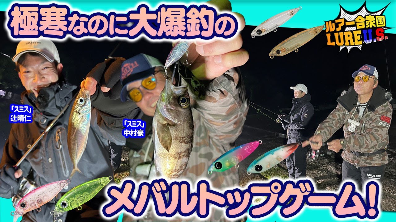 【ルアー合衆国】極寒なのに大爆釣のメバルトップゲーム！
