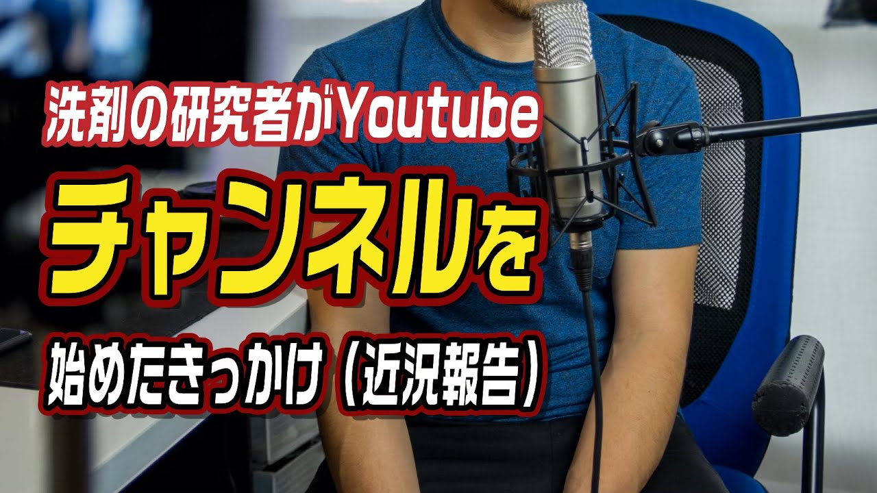 洗剤の研究者がYoutubeチャンネルを始めたきっかけ（ちょっとだけ近況報告）
