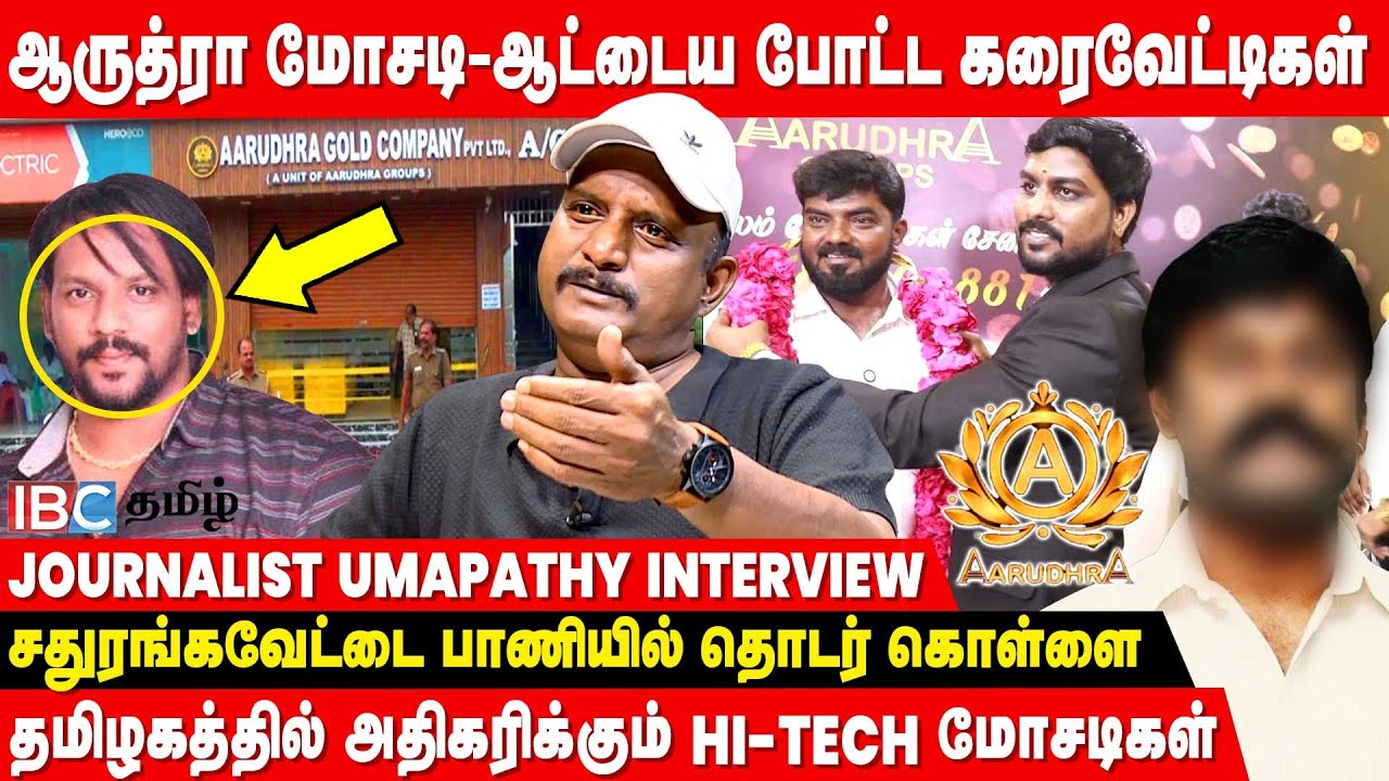 திருட்டு பணத்துல CINEMA தயாரிக்கும் மோசடி மன்னர்கள் - Journalist Umapathy Interview | Aarudhra Gold