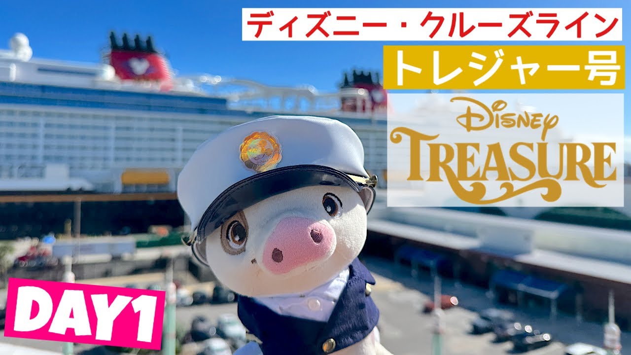 ディズニー・トレジャー号🚢乗船～出航パーティー🥳お部屋紹介・プラザ・デ・ココのディナー🌮🪅　2025年ハロウィン・クルーズ（ウェスタン・カリビアン）