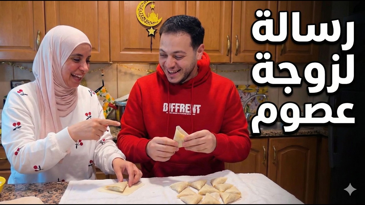 رسالة لزوجة عصوم 😄 الولد يتعلّم لفّ السمبوسك 👩‍🍳🤍