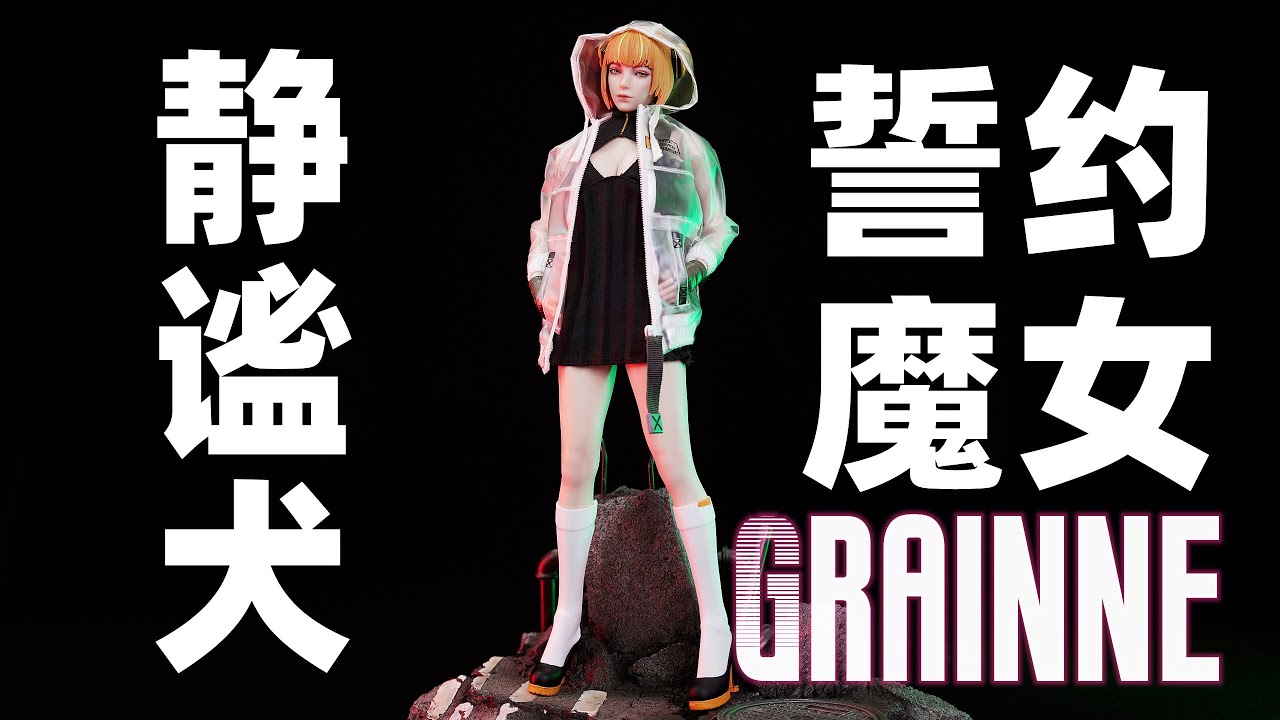 又硬核又专业的模玩翻车视频？【武哥分享】i8toys静谧犬第三弹 誓约魔女 格兰妮 1/6可动人偶 评测 测评 专业 开箱分享