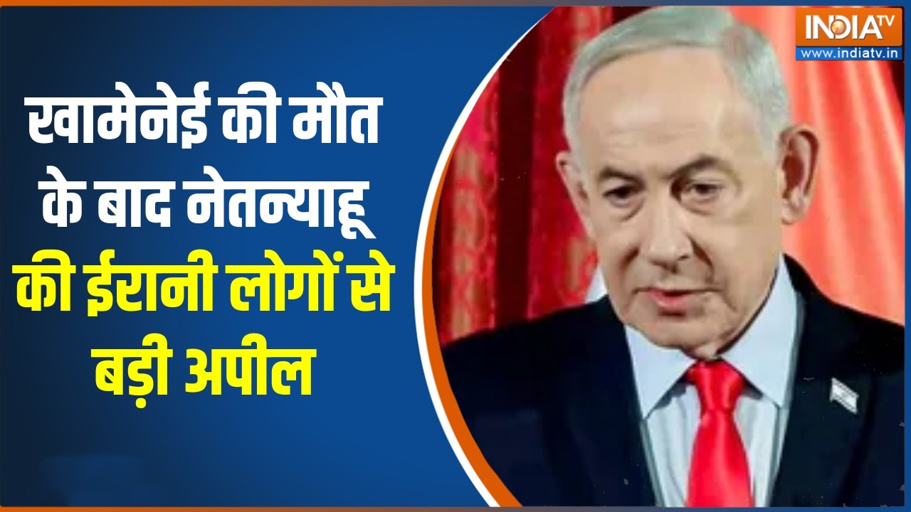 Iran attacks Israel : ईरान में खामेनेई की मौत के बाद नेतन्याहू की ईरानी लोगों से बड़ी अपील, बड़ी खबर