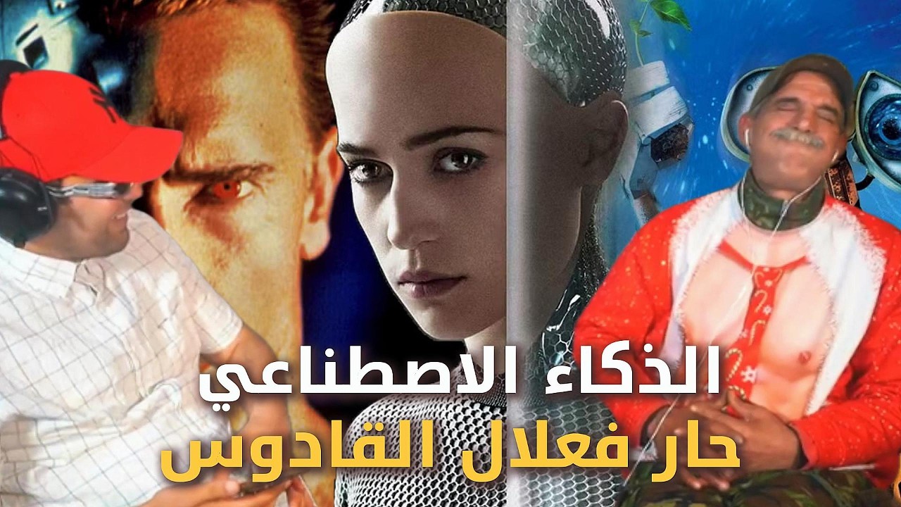تجربة الذكاء الاصطناعي مع Ilyase Elmalki و Allal L9adous