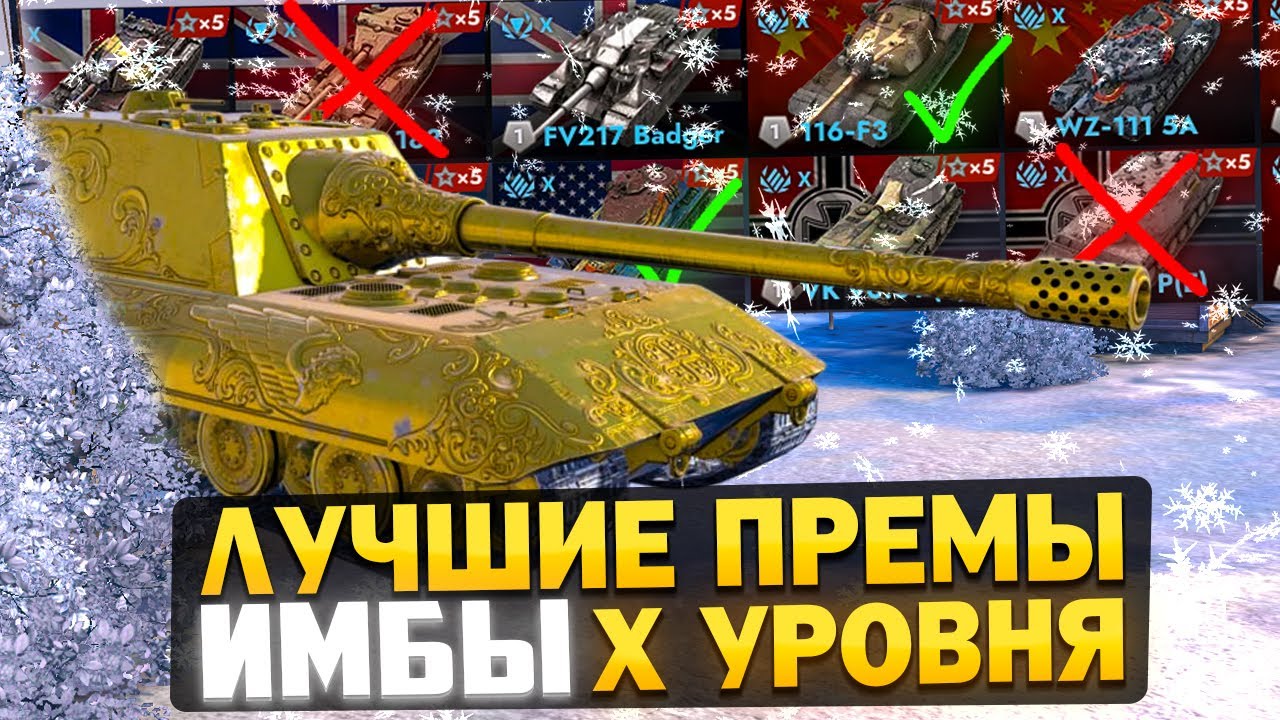 ЛУЧШИЕ ПРЕМИУМНЫЕ И КОЛЛЕКЦИОННЫЕ Танки X lvl! Вот ИМБЫ Блица!