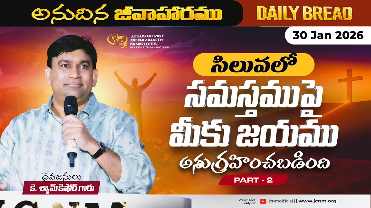 JCNM K Shyam Kishore | సిలువలో సమస్తముపై మీకు జయము అనుగ్రహించబడింది Part 2 | 30 Jan 2026
