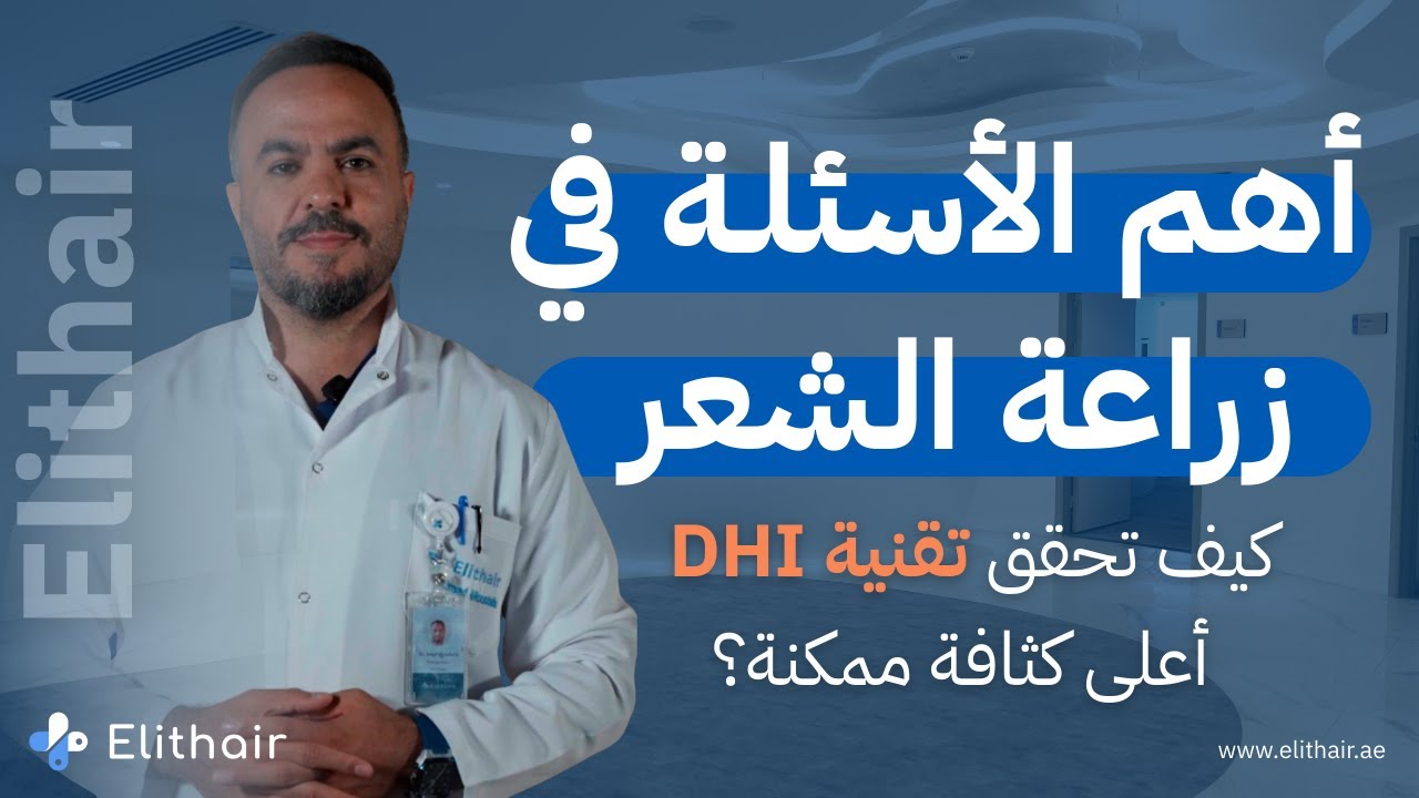 تقنية vs DHI السفير – أيهما الأفضل لزراعة الشعر؟