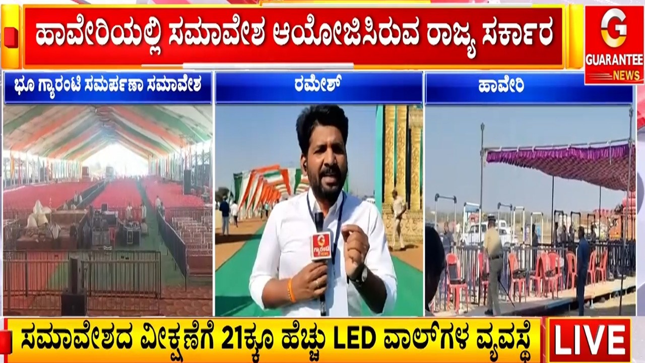 ಇಂದು ಬೆಳಗ್ಗೆ 11.30ಕ್ಕೆ ಅಜ್ಜಯ್ಯನ ಗುಡಿ ಪ್ರದೇಶದಲ್ಲಿ ಸಮಾವೇಶ ಆರಂಭ | Guarantee News