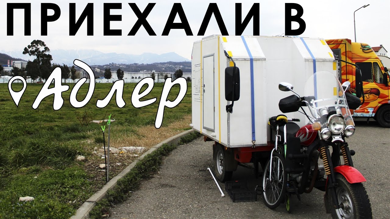 Новое путешествие #1 Адлер, ДПС, Полиция, Конденсат