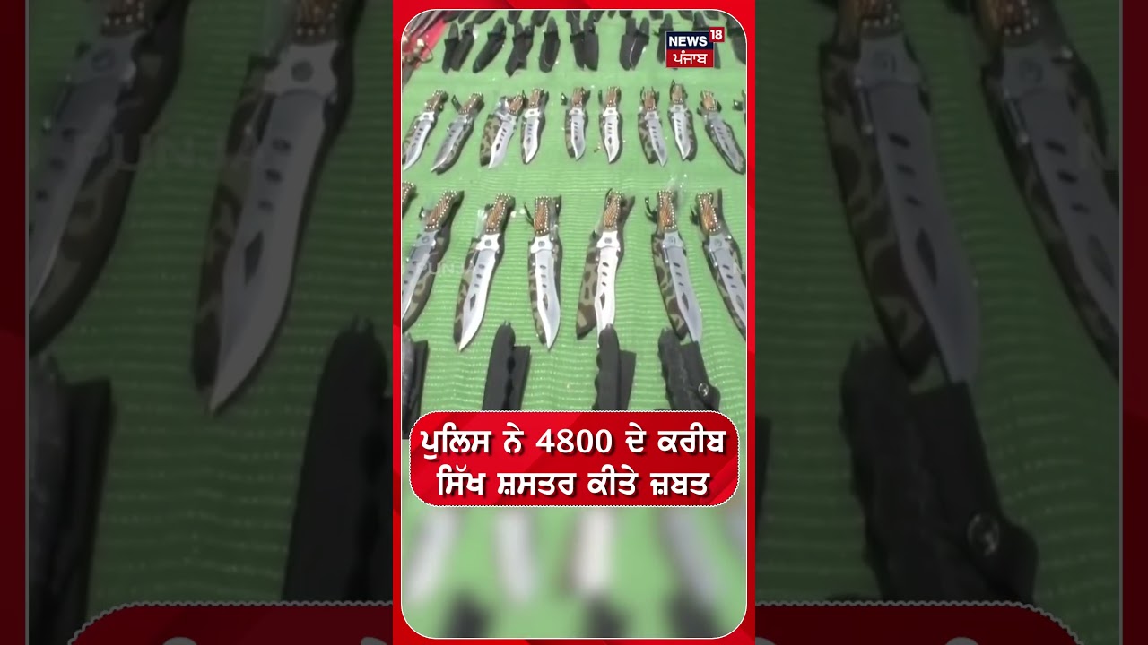 Nanded News | ਪੁਲਿਸ ਨੇ 4800 ਦੇ ਕਰੀਬ ਸਿੱਖ ਸ਼ਾਸਤਰ ਕੀਤੇ ਜ਼ਬਤ | #shorts | N18S