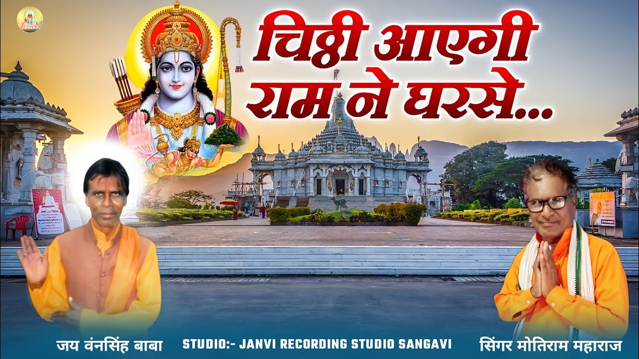चिठ्ठी आएगी राम ने घरसे || Chitthee Aayegi Ram Ne Gharse || Aadivasi Bhajan/ Singer Motiram Maharaj