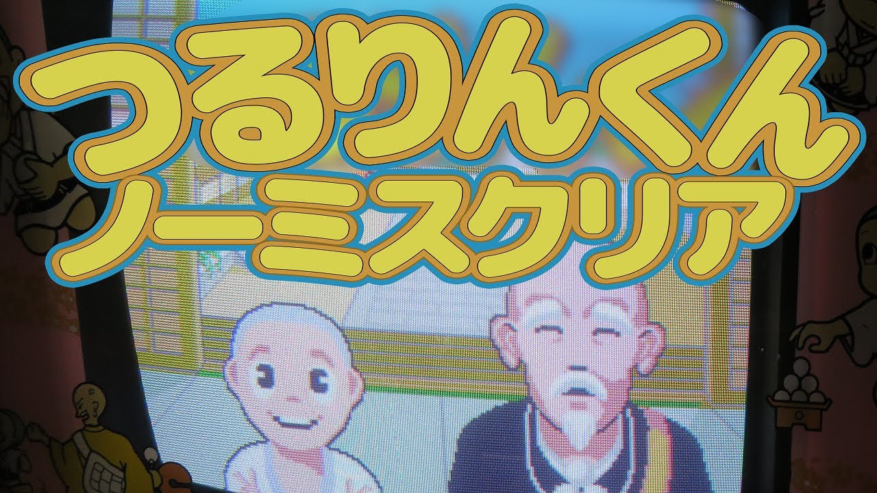 【 ガチ勢 】 つるりんくん ノーミスクリア 景品ゲット！【 コナミ・ミニエンターテイメントシステム 第1弾 】