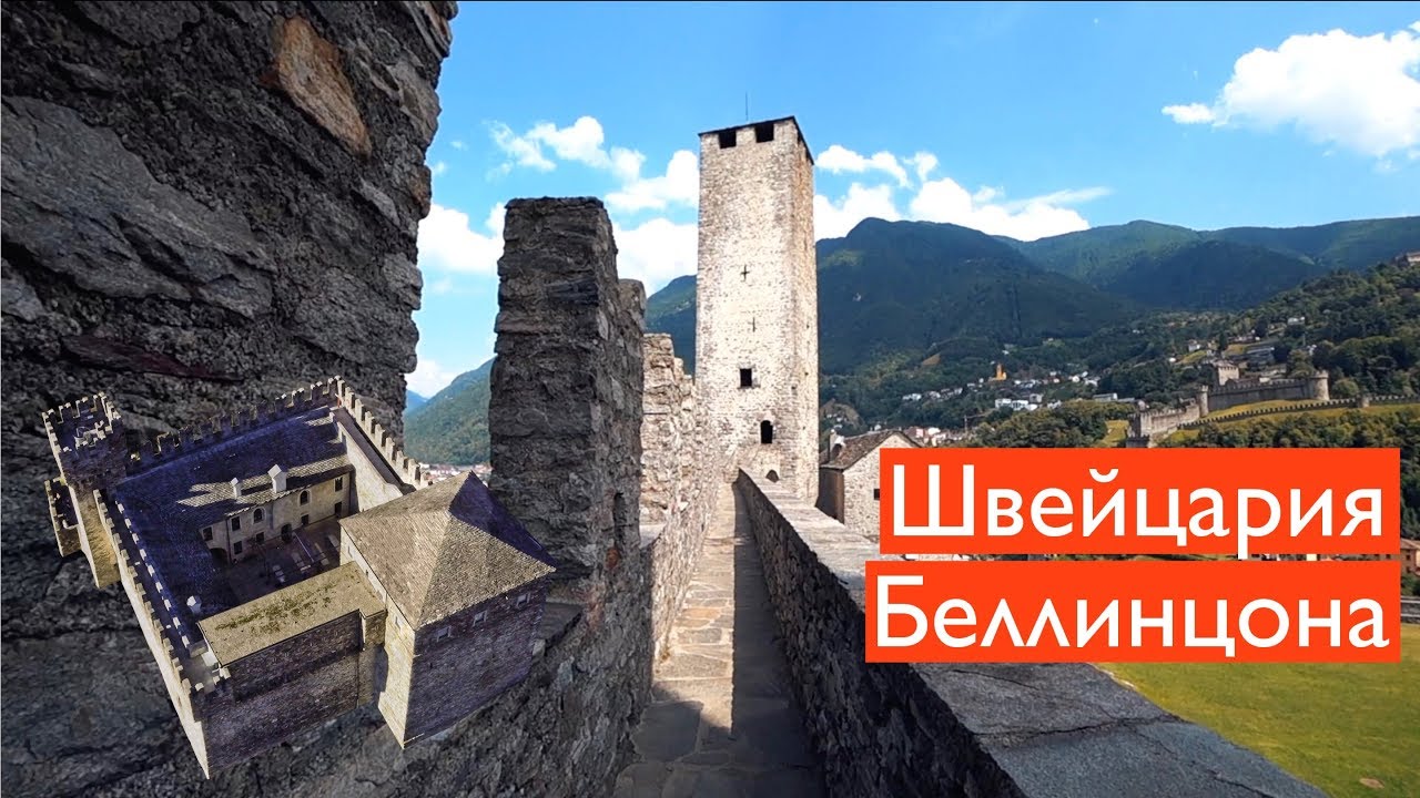Беллинцона - город трех замков