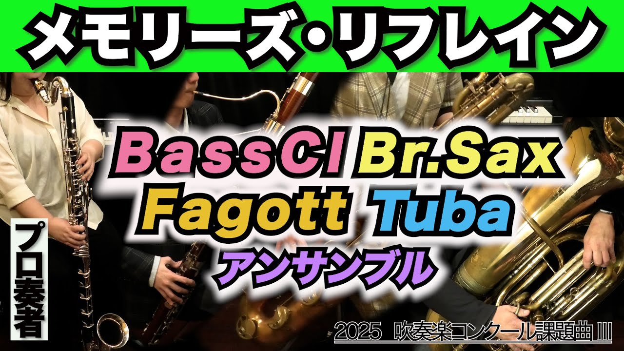 【バスクラ/バリサク/ファゴット/チューバアンサンブル】メモリーズ・リフレイン（全日本吹奏楽コンクール2025年度 課題曲Ⅲ）