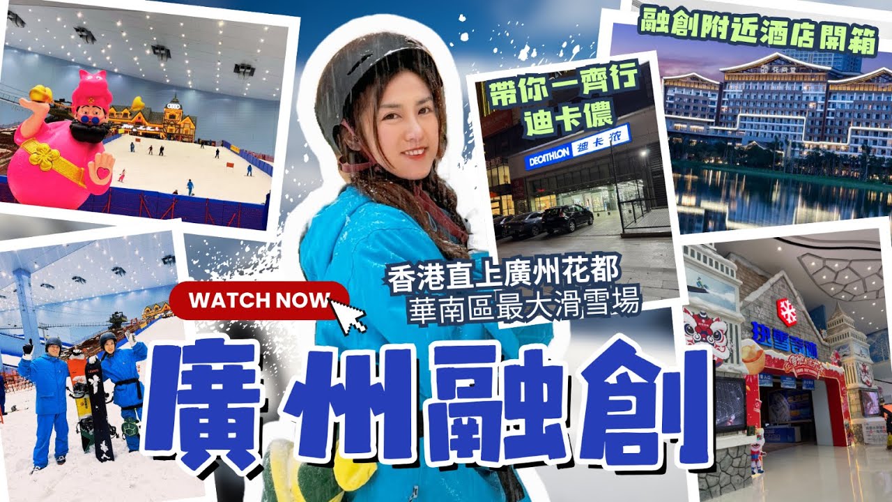 【廣州融創⛷️之旅】融創附近酒店開箱🏨廣州融創花間堂·悅雪 | 大型運動服飾🛒迪卡儂