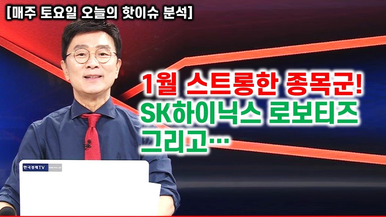[김종철 무료방송] 1월 스트롱한 종목군! SK하이닉스 로보티즈 그리고...