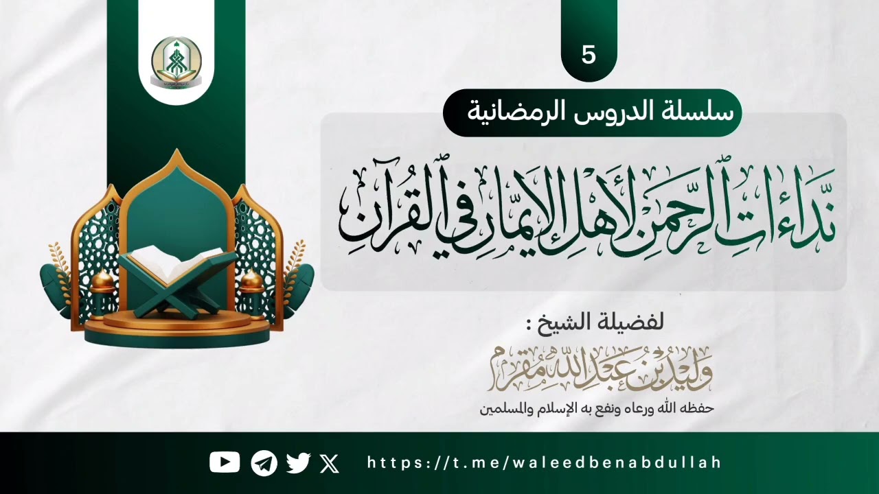 نداءات الرحمن لأهل الإيمان في القرآن (الدرس 5) 