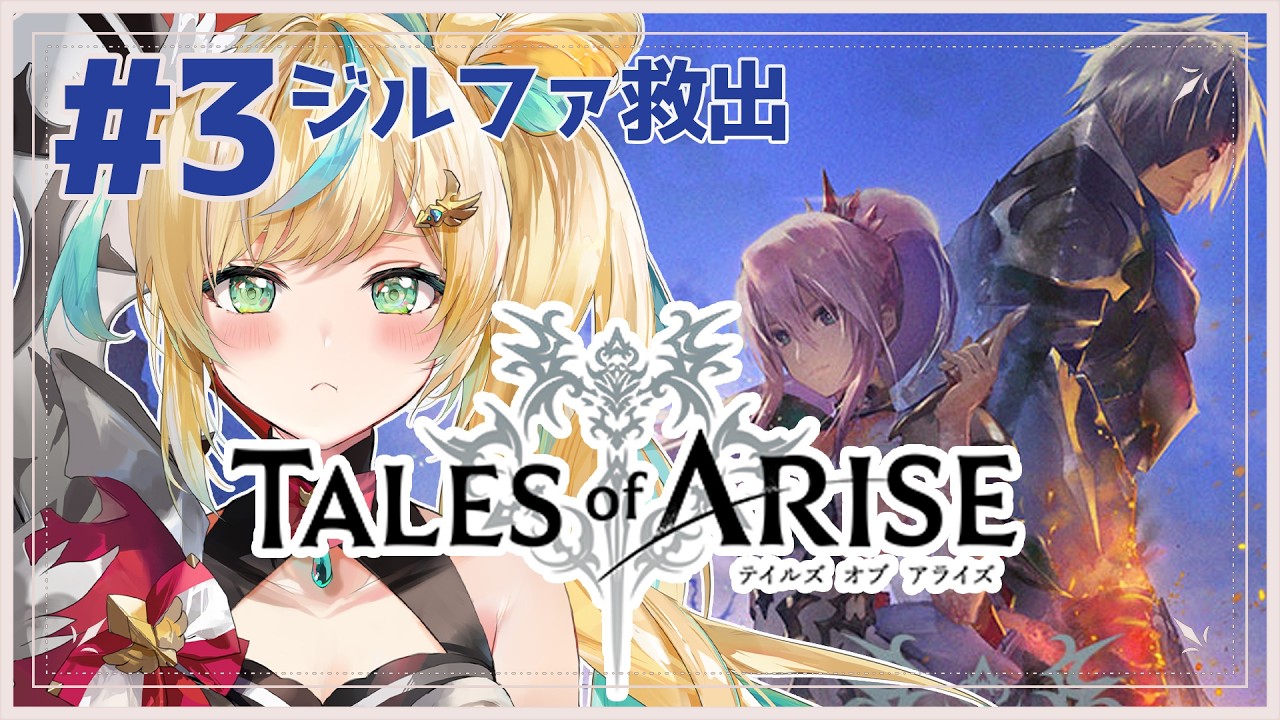 #3【Tales of ARISE】心の黎明を告げるRPG🔥まだまだ名言言ってよ！ジルファさん！【立伝都々/にじさんじ】