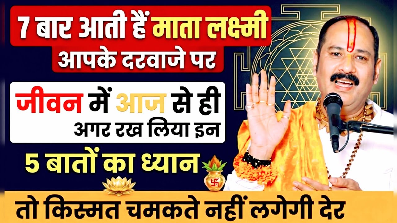 दिन में 7 बार आती हैं माता लक्ष्मी? 🚪 अगर रख लिया इन 5 बातों का ध्यान तो किस्मत चमकेगी तुरंत! #upay 