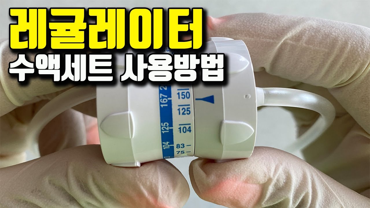 신규간호사가 알아야하는 레귤레이터 수액세트 사용방법 DOSI FLOW