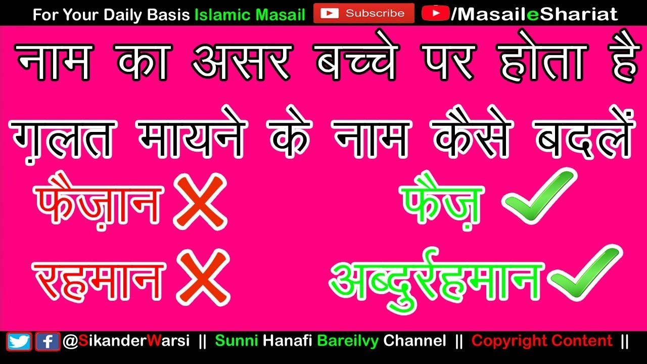 Bacho Ka Naam Ghalat Ho To Kaise Badale | Naam Ka Asar Hota Hai | Kya Naam Badalna Sahi Hai