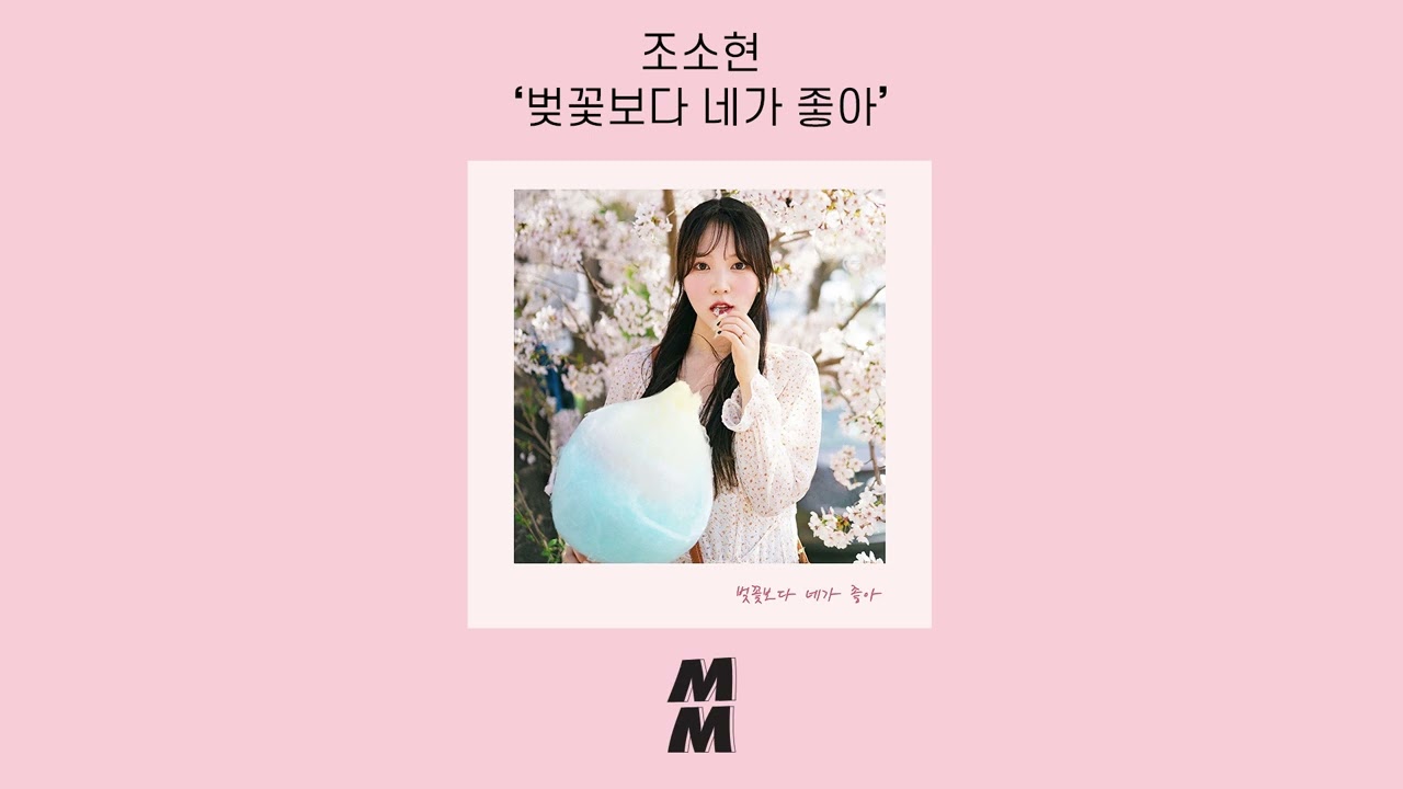 [Official Audio] Jo Sohyun(조소현) - Blossom Love In Cherry Blossom(벚꽃보다 네가 좋아)