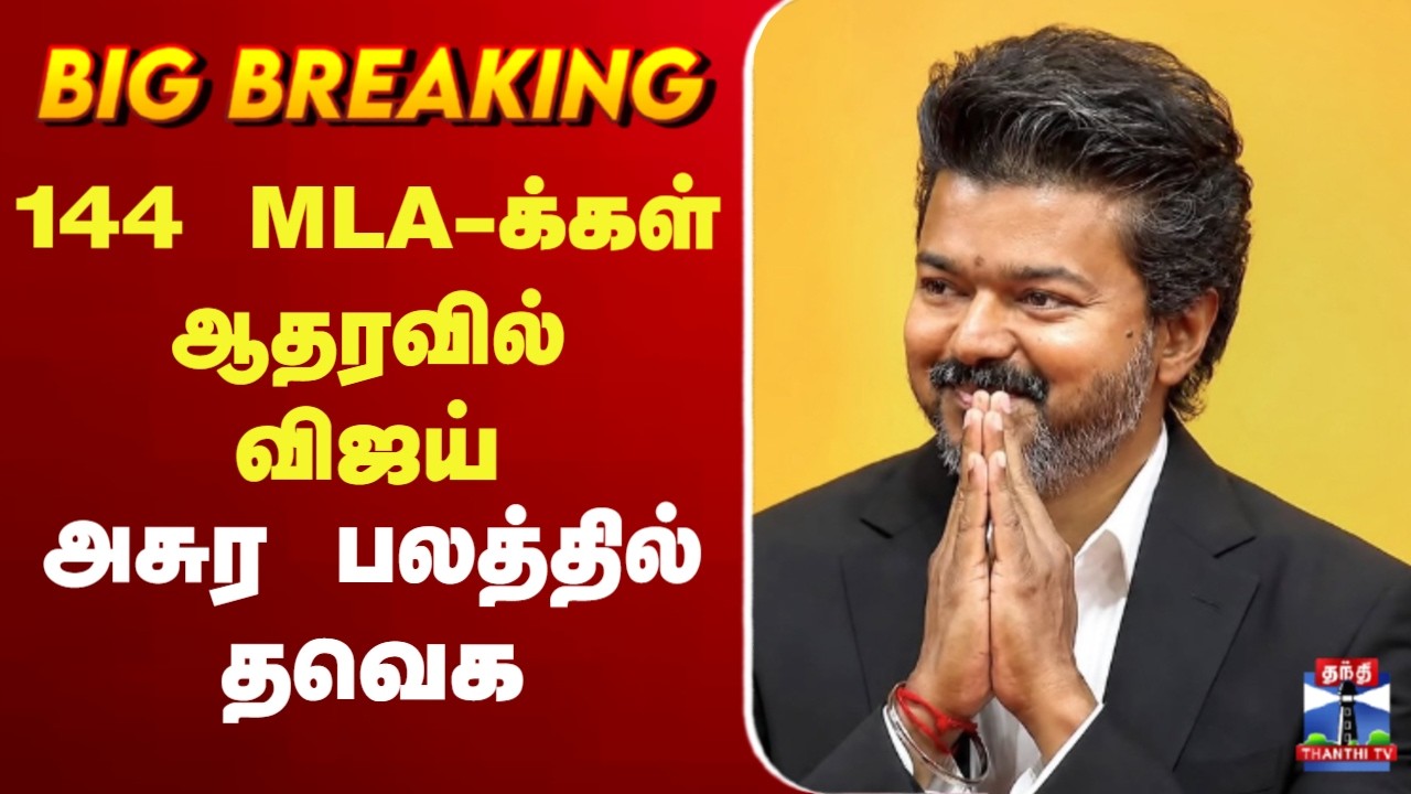 🔴LIVE : CM Joseph Vijay | TN Assembly Floor Test | 144 MLA-க்கள் ஆதரவில் விஜய் - அசுர பலத்தில் தவெக