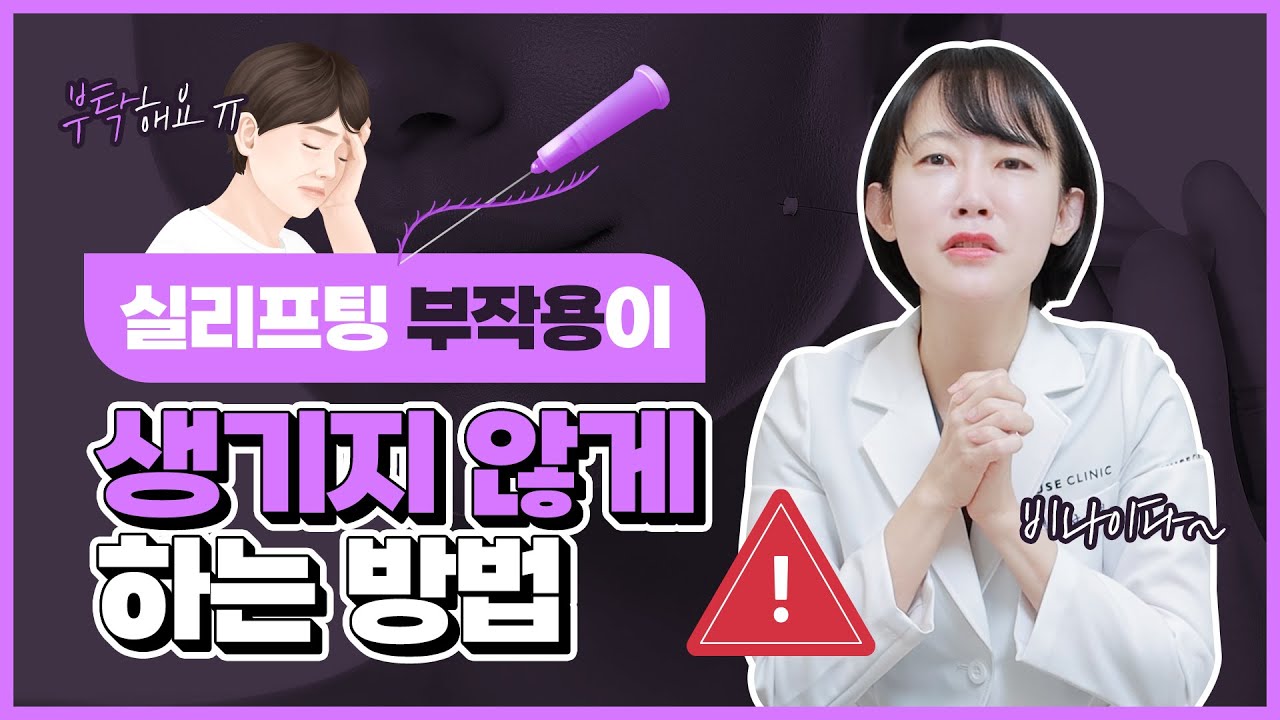 실리프팅 부작용 종류와 부작용이 생기지 않도록 예방하는 방법은?!