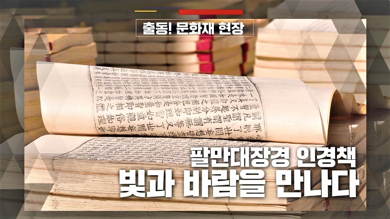 팔만대장경 인경책 1,270권 햇볕 쬐는 이유는? | 팔만대장경 인경책, 빛과 바람을 만나다