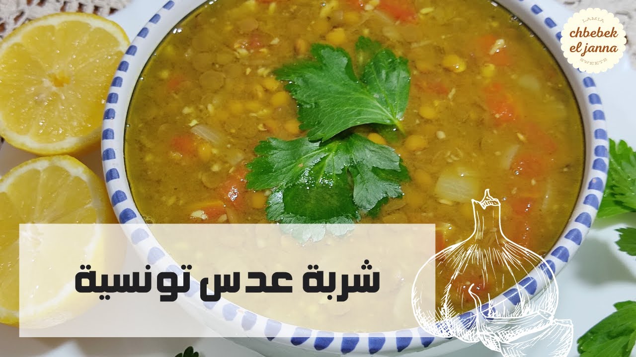 شربة عدس تونسية 🇹🇳 على طريقتي بنة ومنفعة
