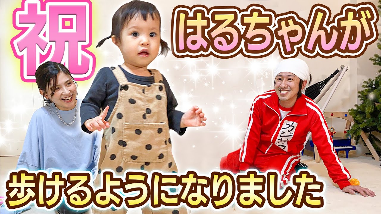 【祝】はるちゃんが歩けるようになりました