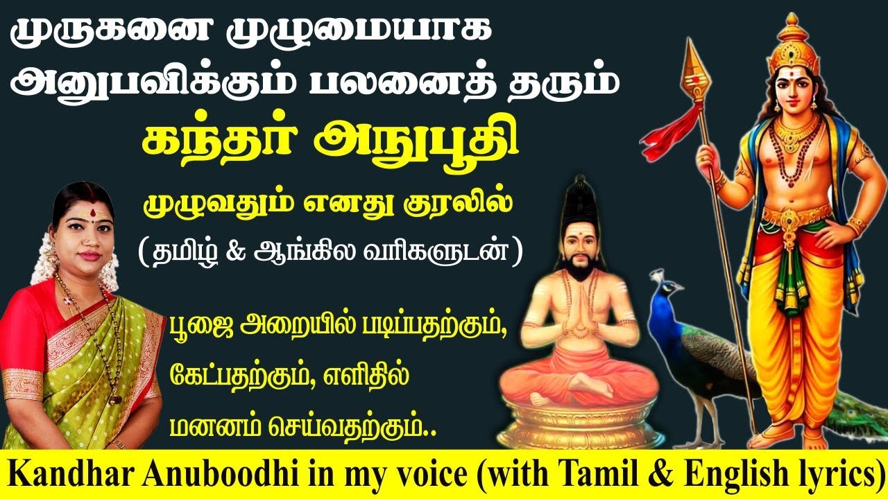 முருகனை அனுபவிக்கும் பலனைத் தரும் கந்தர் அநுபூதி (எனது குரலில்) | Kandhar Anuboodhi in my voice
