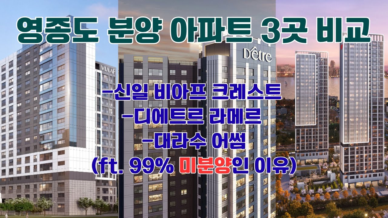 영종도 분양 - 신일 비아프 크레스트, 디에트르 라메르, 대라수 어썸 비교(입지와 평면, 오션뷰, 안전마진)