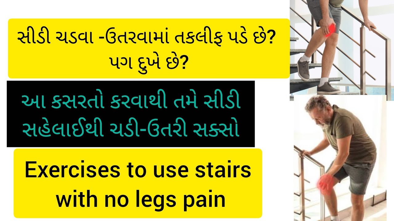 સીડીઓ ચડવા -ઉતરવામાં તકલીફ? પગને મજબૂત કરવાની કસરતો | Exercises for Stairs Up or Down Difficulties