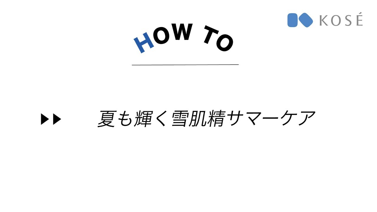 雪肌精「夏も輝く雪肌精サマーケアレシピ」