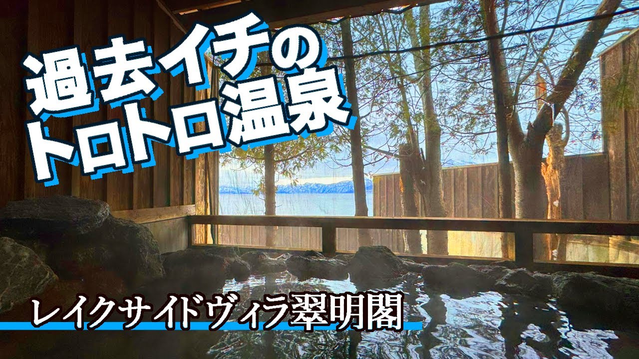 北海道/過去最高の温泉、ここに決めた！至福のお風呂、レイクサイドヴィラ翠明閣