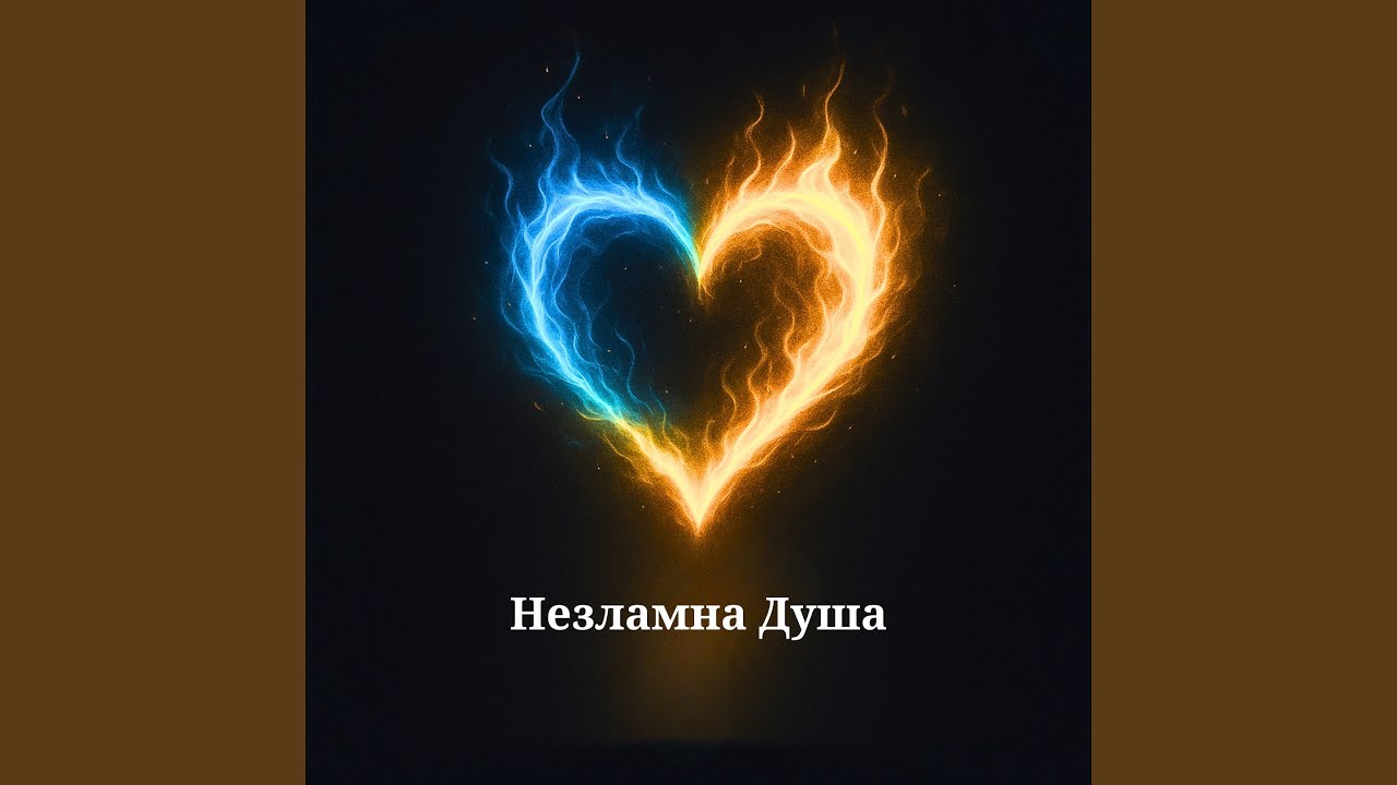 Незламна Душа