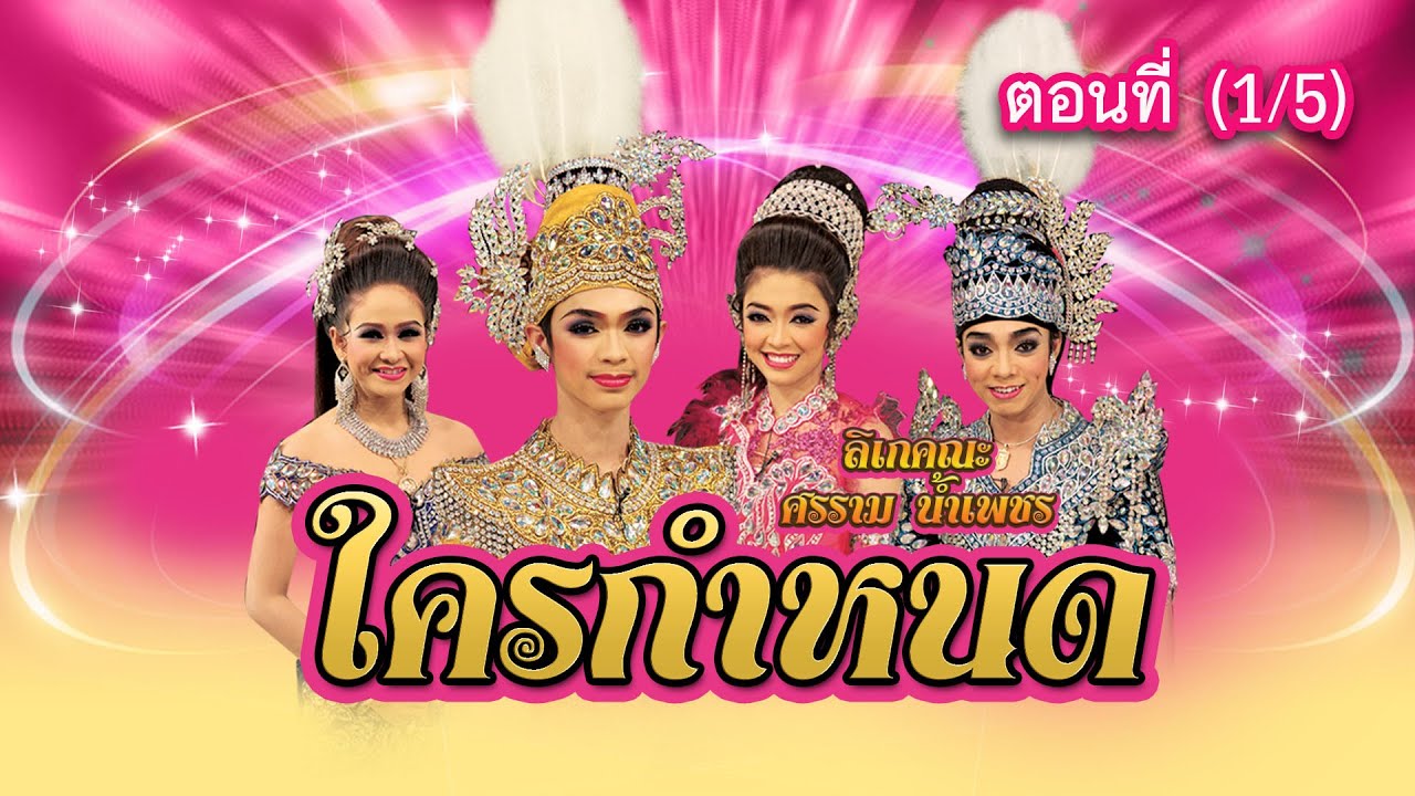 ลิเกคณะ ศรราม น้ำเพชร เรื่อง ใครกำหนด ตอนที่ 1/5