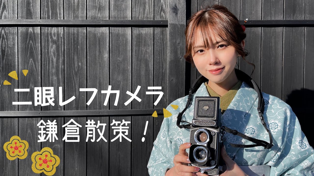【AUTOCORD】二眼レフカメラで鎌倉スナップ