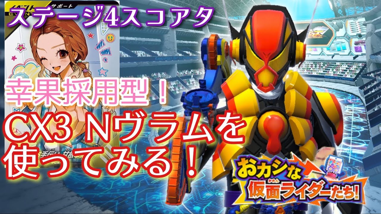 【ガンバレジェンズ】スコアタでの幸果採用はこうだ！低レアヴラム採用型マスターガヴ