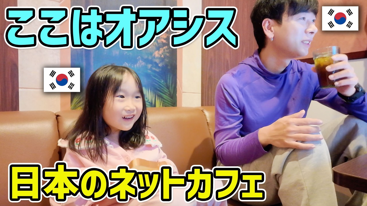 至れり尽くせりの日本のネットカフェに癒やされました【韓国人家族日本無計画旅EP4】
