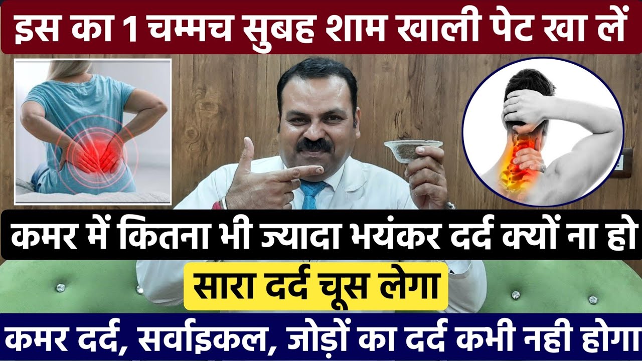 कमर दर्द, सर्वाइकल, जोड़ों का दर्द गायब हो जाए दिन में 2 बार सुबह और शाम खाली पेट लें / back pain