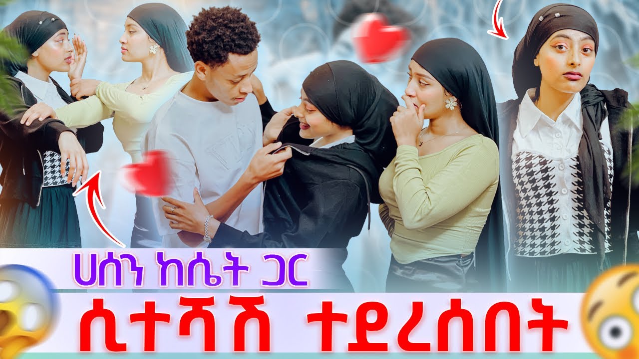 💫ሀሰን ከሴት ጋር ሲተሻሽ ማሂ ደረሰችበት ተጣሉ🙆‍♂️