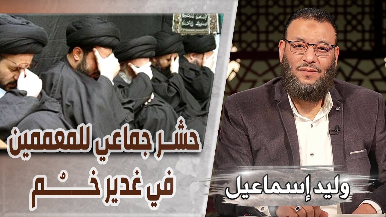 وليد إسماعيل/ح503 -غدير خُـم/ حشر جماعي للمعممين في غدير خـــــُـم