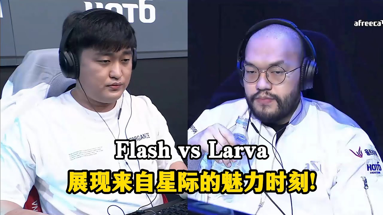 星际争霸 Flash vs Larva 来自星际的魅力时刻!永远无法预知的未来