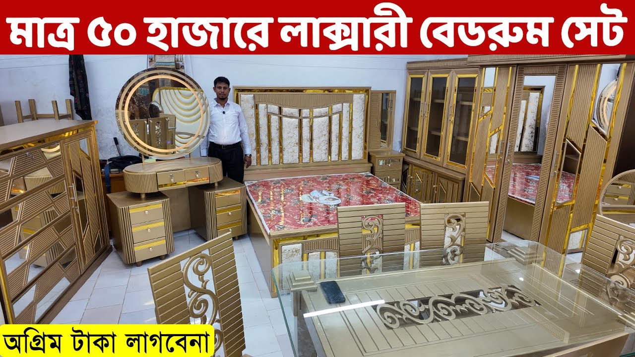 এখন মাত্র ৫০ হাজার টাকাতেই লাক্সারী বেডরুম সেট কিনুন //Bedroom Furniture price in Bangladesh 2025